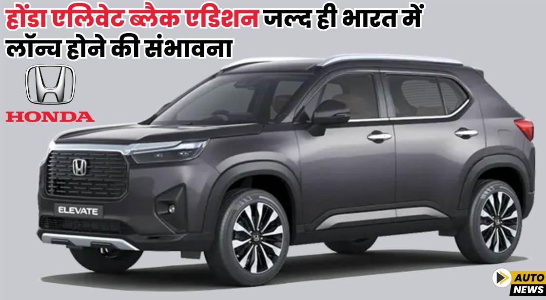 होंडा एलिवेट ब्लैक एडिशन जल्द ही भारत में लॉन्च होने की संभावना