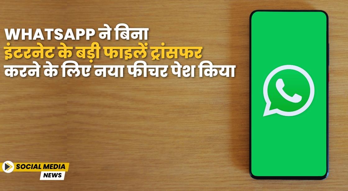 WhatsApp ने बिना इंटरनेट के बड़ी फाइलें ट्रांसफर करने के लिए नया फीचर पेश किया