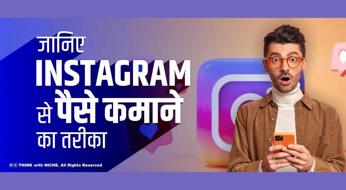 जानिए Instagram से पैसे कमाने का तरीका