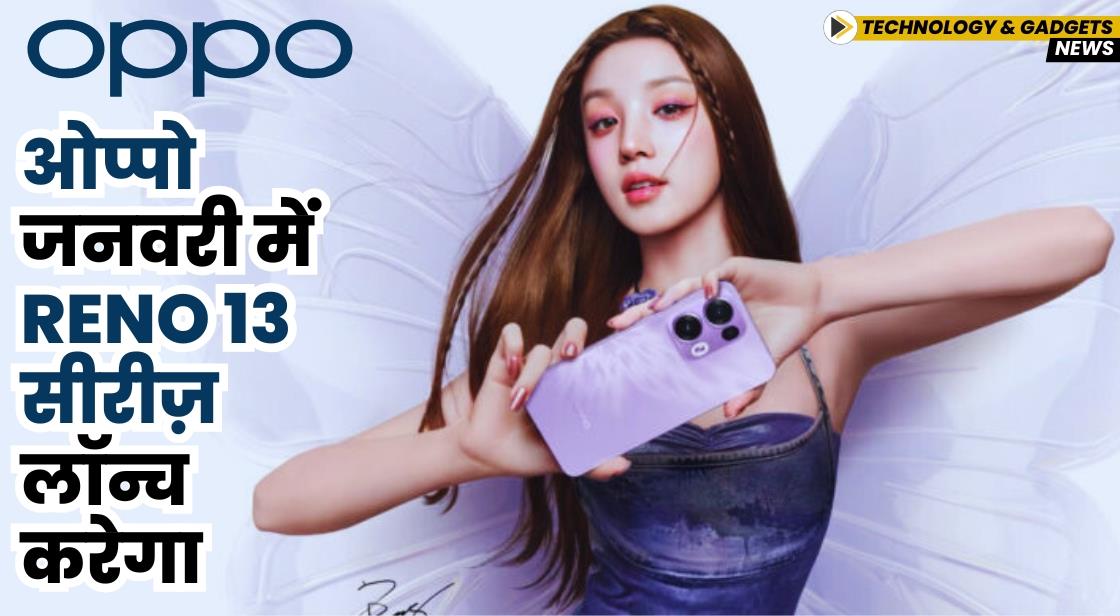 ओप्पो जनवरी में Reno 13 सीरीज़ लॉन्च करेगा