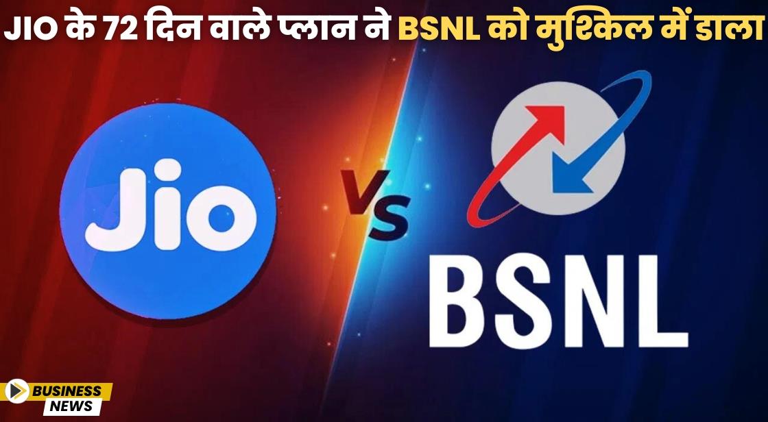Jio के 72 दिन वाले प्लान ने BSNL को मुश्किल में डाला