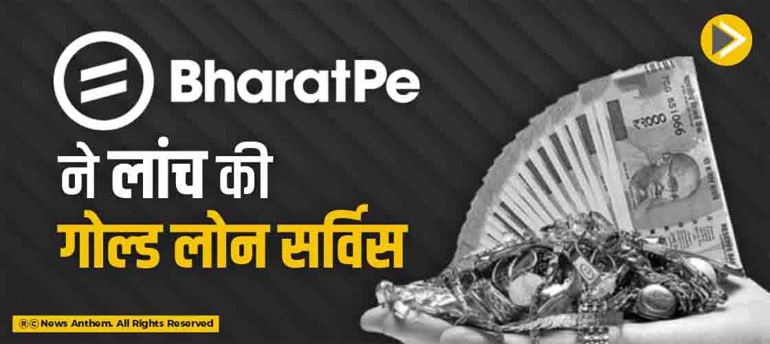 BharatPe ने लांच की गोल्ड लोन सर्विस