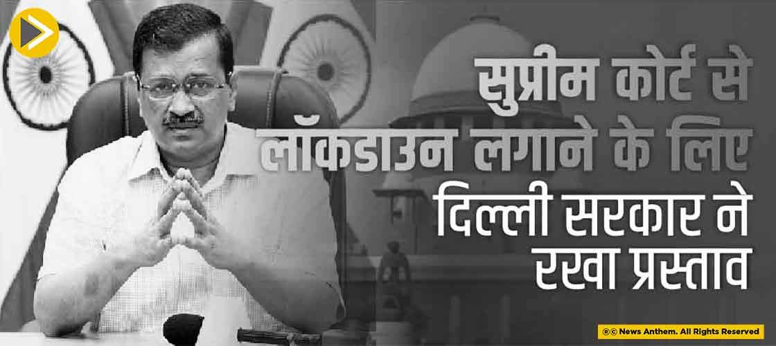 सुप्रीम कोर्ट से लॉकडाउन लगाने के लिए दिल्ली सरकार ने रखा प्रस्ताव 