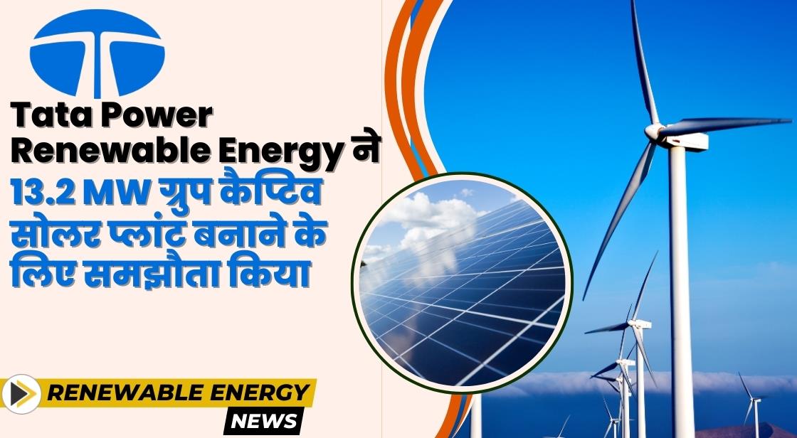 Tata Power ने 13.2 MW ग्रुप कैप्टिव सोलर प्लांट बनाने के लिए समझौता किया