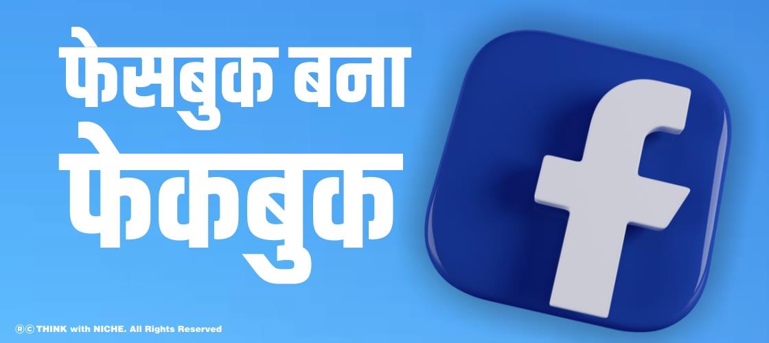 फेसबुक बना ‘फेकबुक’