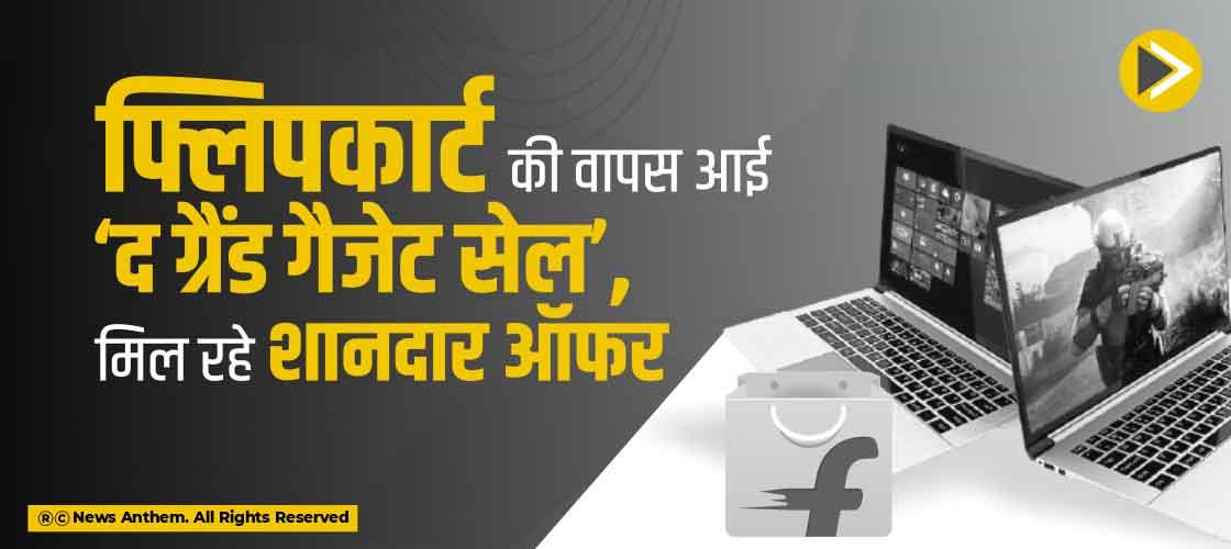 फ्लिपकार्ट की वापस आई ‘द ग्रैंड गैजेट सेल’, मिल रहे शानदार ऑफर