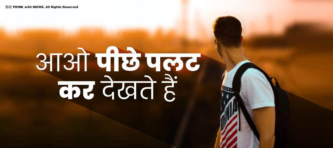 आओ पीछे पलट कर देखते हैं, परम्परागत शिक्षा
