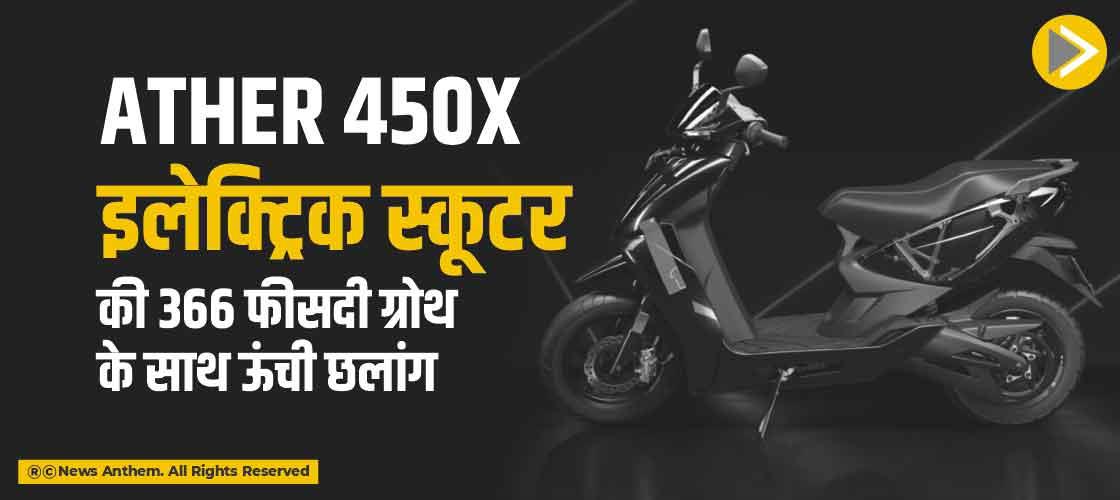 Ather 450X इलेक्ट्रिक स्कूटर की 366 फीसदी ग्रोथ के साथ ऊंची छलांग