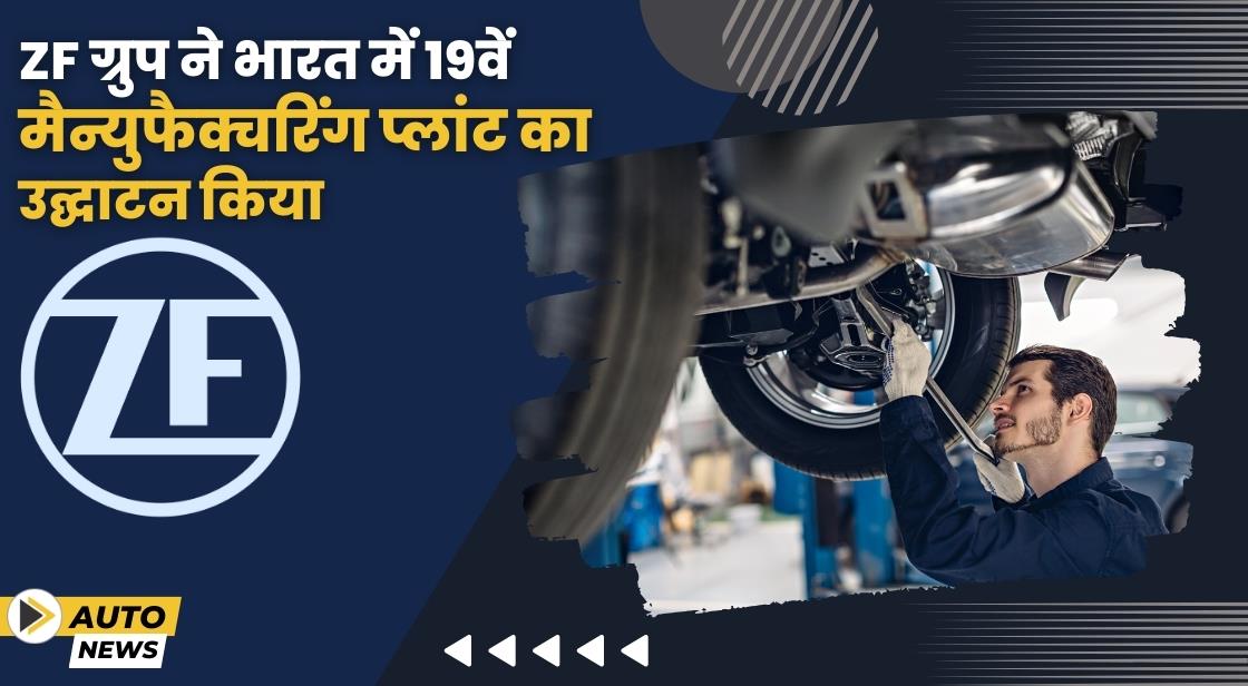 ZF ग्रुप ने भारत में 19वें मैन्युफैक्चरिंग प्लांट का उद्घाटन किया
