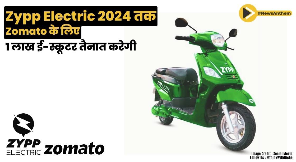 Zypp Electric 2024 तक Zomato के लिए 1 लाख ई-स्कूटर तैनात करेगी