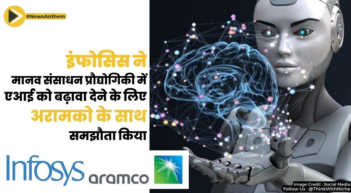 इंफोसिस ने मानव संसाधन प्रौद्योगिकी में एआई को बढ़ावा देने के लिए अरामको के साथ समझौता किया