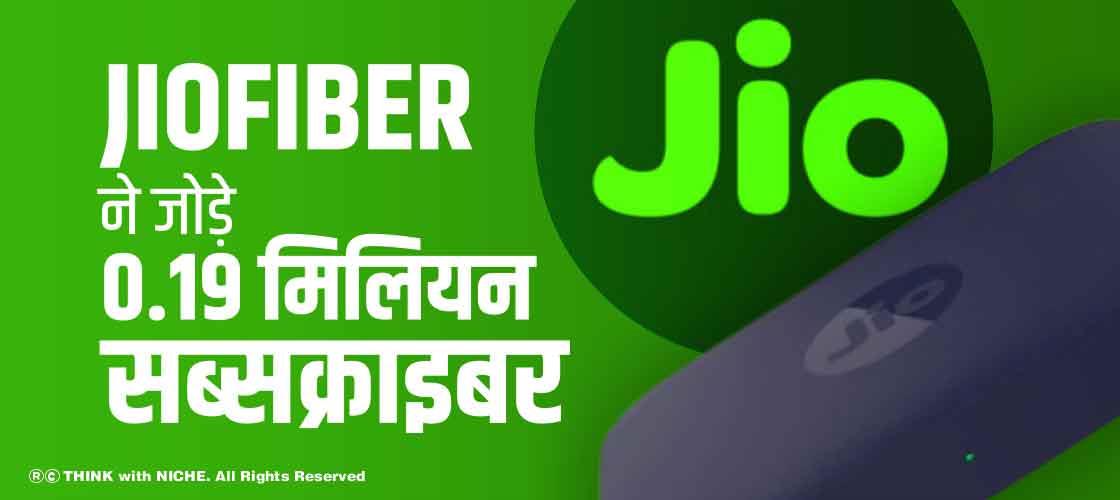 JioFiber ने जोड़े 0.19 मिलियन सब्सक्राइबर