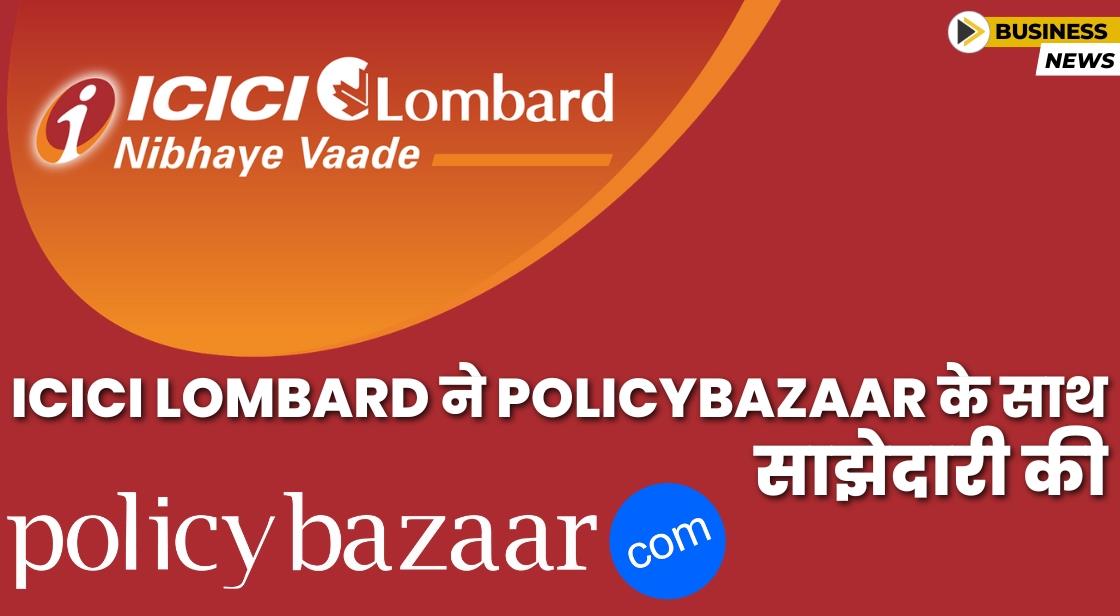 ICICI Lombard और Policybazaar ने साझेदारी की घोषणा की