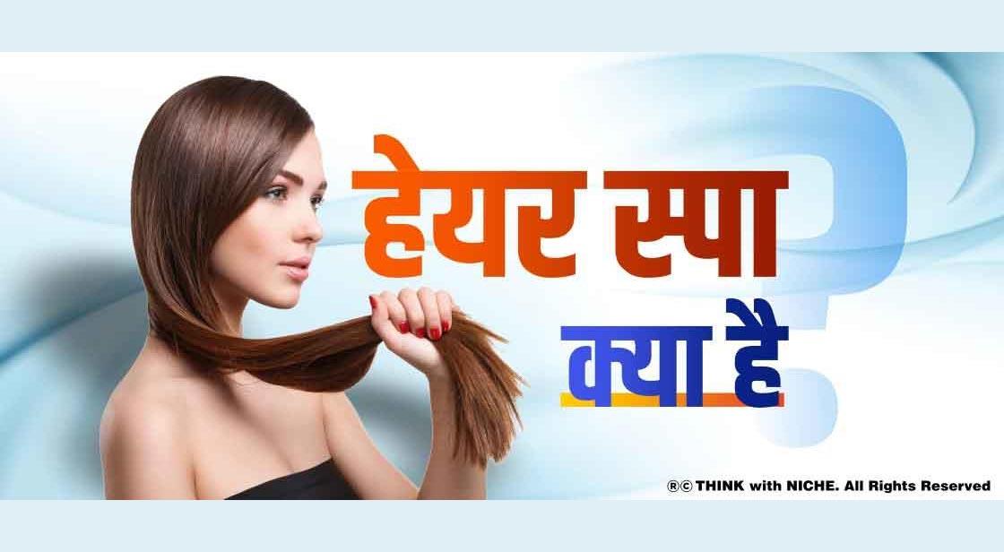हेयर स्पा क्या है? हेयर स्पा क्या है?