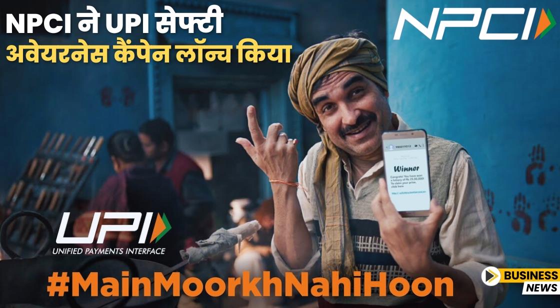 NPCI ने UPI सेफ्टी अवेयरनेस कैंपेन लॉन्च किया