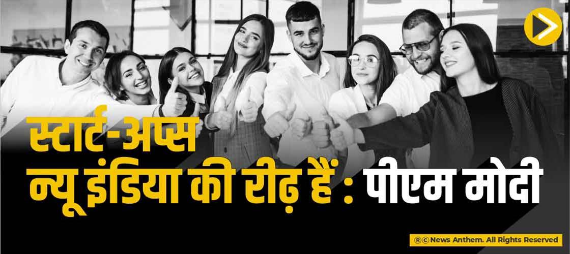 स्टार्ट-अप्स न्यू इंडिया की रीढ़ हैं: पीएम मोदी