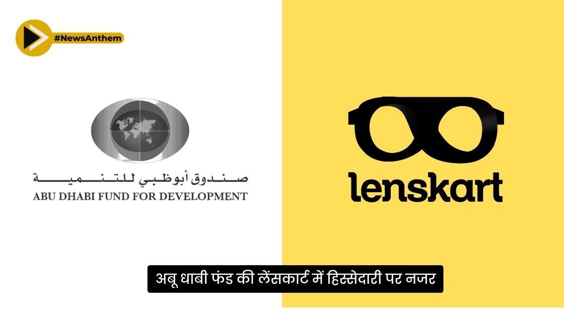 अबू धाबी फंड की लेंसकार्ट में हिस्सेदारी पर नजर