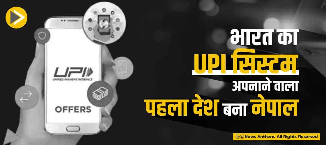 भारत का UPI सिस्टम अपनाने वाला पहला देश बना नेपाल