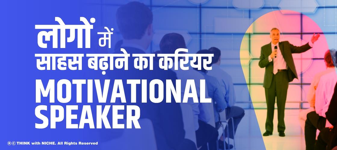 लोगों में साहस बढ़ाने का करियर - MOTIVATIONAL SPEAKER