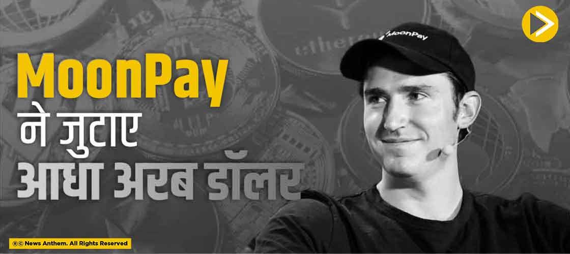 MoonPay ने जुटाए आधा अरब डॉलर
