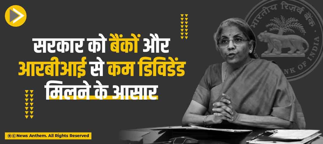 सरकार को बैंकों और आरबीआई से कम डिविडेंड मिलने के आसार