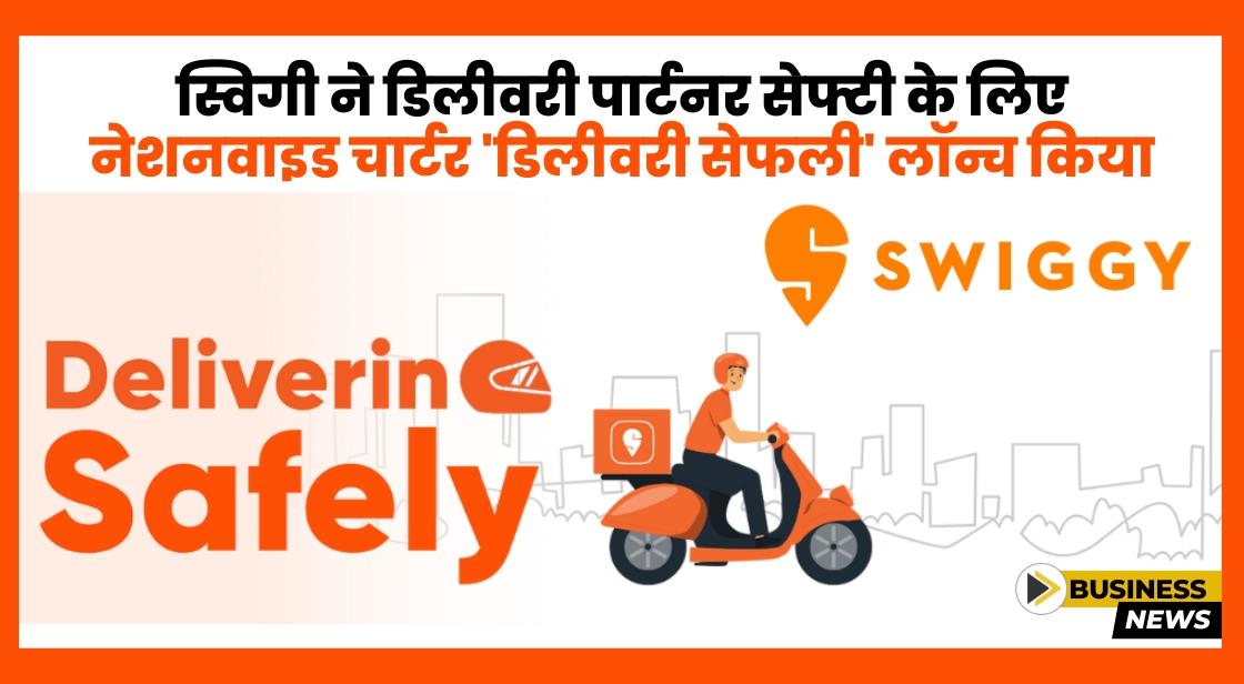 Swiggy ने डिलीवरी पार्टनर सेफ्टी के लिए नेशनवाइड चार्टर 'Delivering Safely' लॉन्च किया