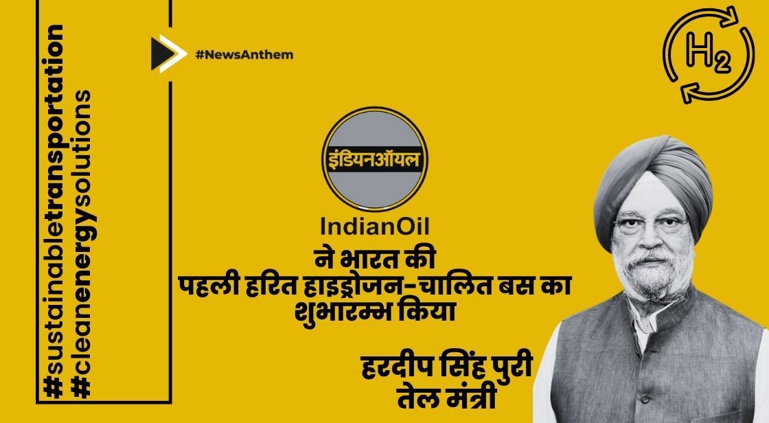इंडियन ऑयल ने भारत की पहली हरित हाइड्रोजन-संचालित बस का शुभारम्भ किया