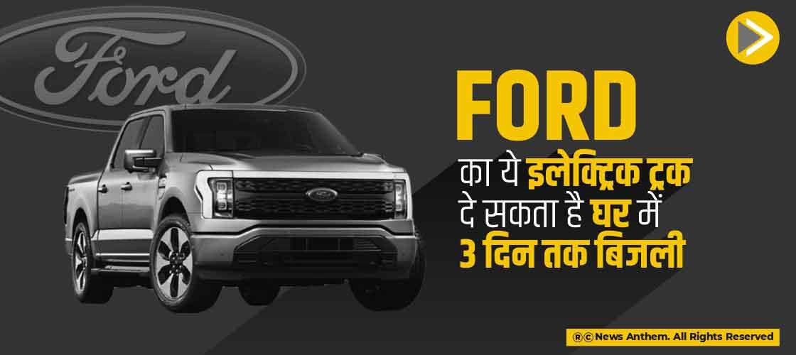 Ford का ये इलेक्ट्रिक ट्रक दे सकता है घर में 3 दिन तक बिजली