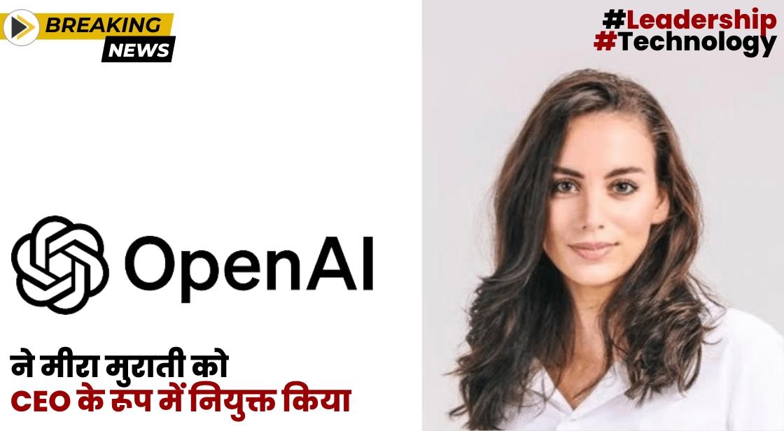 OpenAI ने मीरा मुराती को CEO के रूप में नियुक्त किया