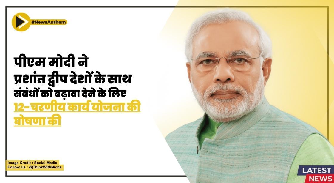 पीएम मोदी ने प्रशांत द्वीप देशों के साथ संबंधों को बढ़ावा देने के लिए 12-चरणीय कार्य योजना की घोषणा की