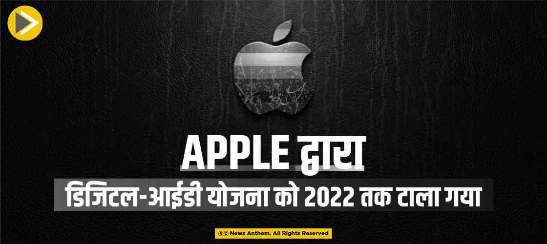 Apple द्वारा डिजिटल-आईडी योजना को 2022 तक टाला गया