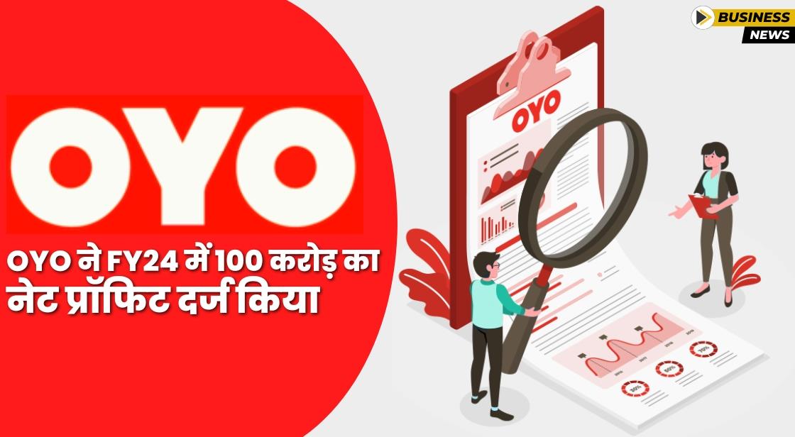 Oyo ने 2024 में पहली बार 100 करोड़ का एनुअल नेट प्रॉफिट दर्ज किया
