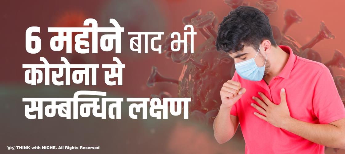 6 महीने बाद भी कोरोना से सम्बन्धित लक्षण
