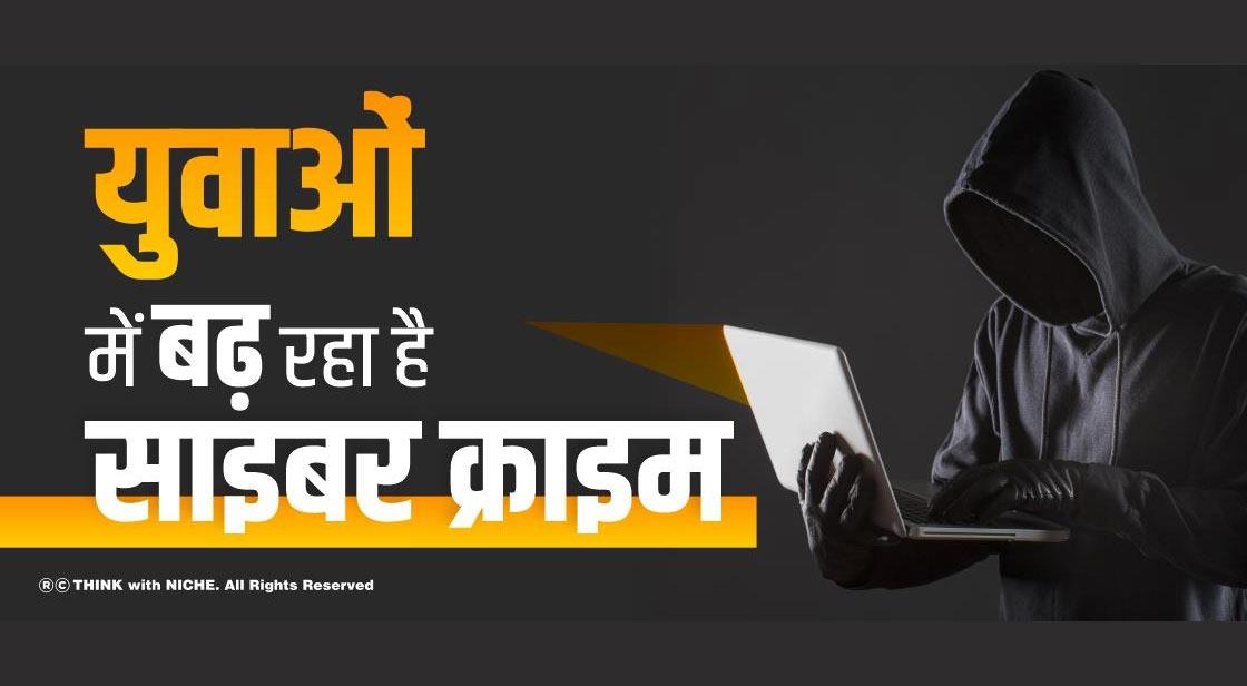 युवाओं में बढ़ रहा है साइबर क्राइम