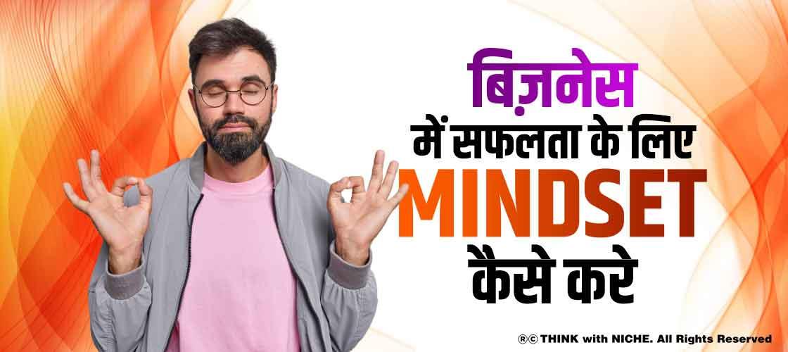 बिज़नेस में सफलता के लिए Mindset कैसे करे