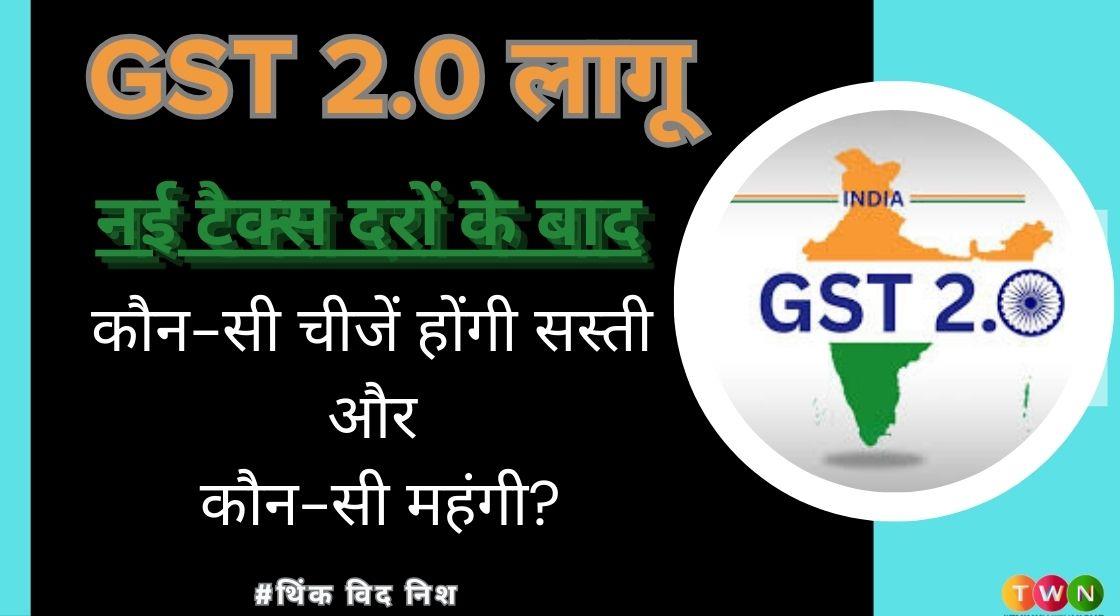 GST 2.0 लागू : नई टैक्स दरों के बाद कौन-सी चीजें होंगी सस्ती और कौन-सी महंगी