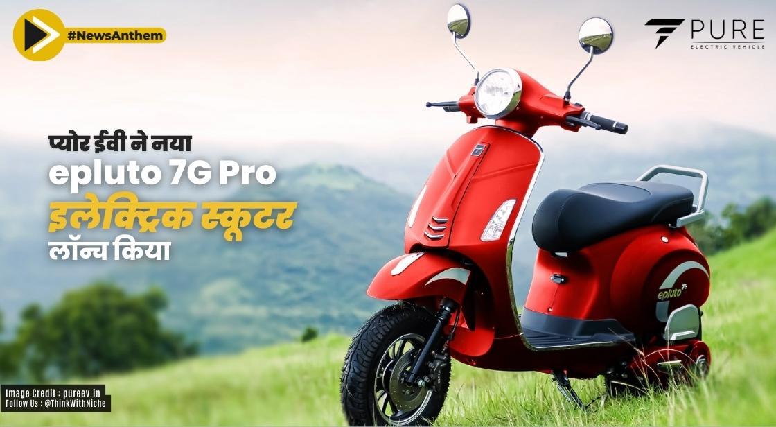 प्योर ईवी ने नया ePluto 7G Pro इलेक्ट्रिक स्कूटर लॉन्च किया
