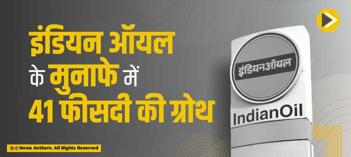 इंडियन ऑयल के मुनाफे में 41 फीसदी की ग्रोथ