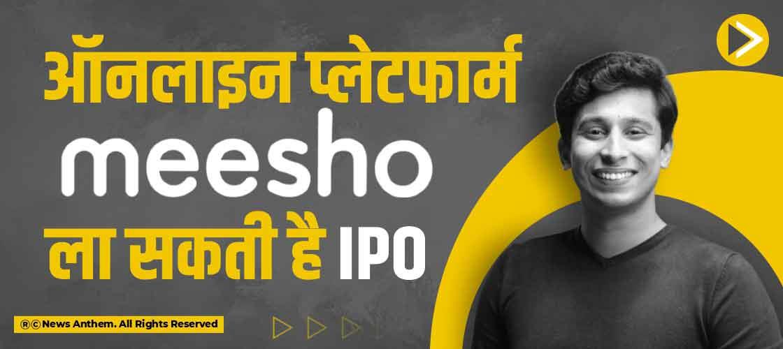 online-platform-meesho-may-bring-ipo