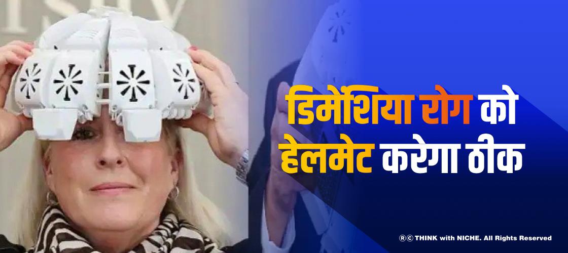 डिमेंशिया रोग को हेलमेट करेगा ठीक