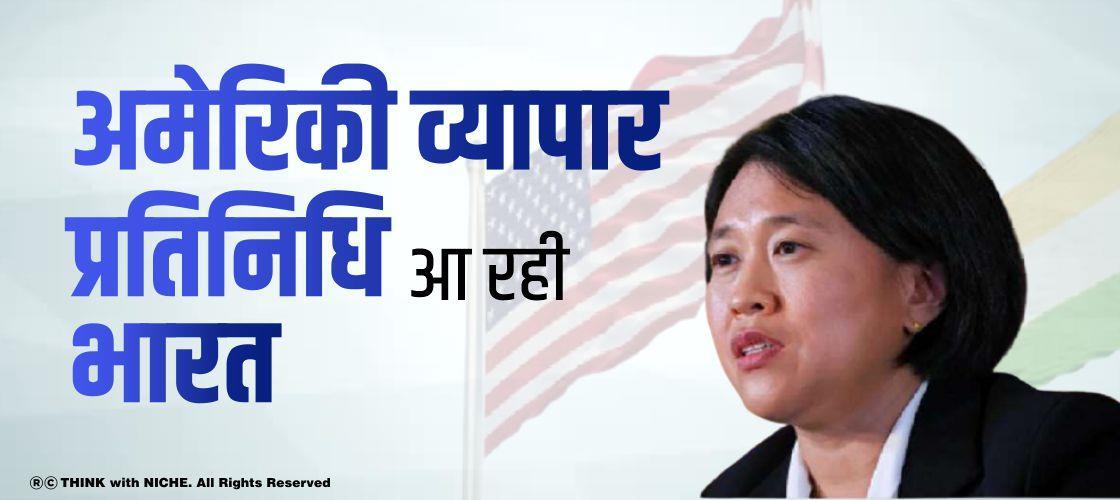 अमेरिकी व्यापार प्रतिनिधि आ रही भारत