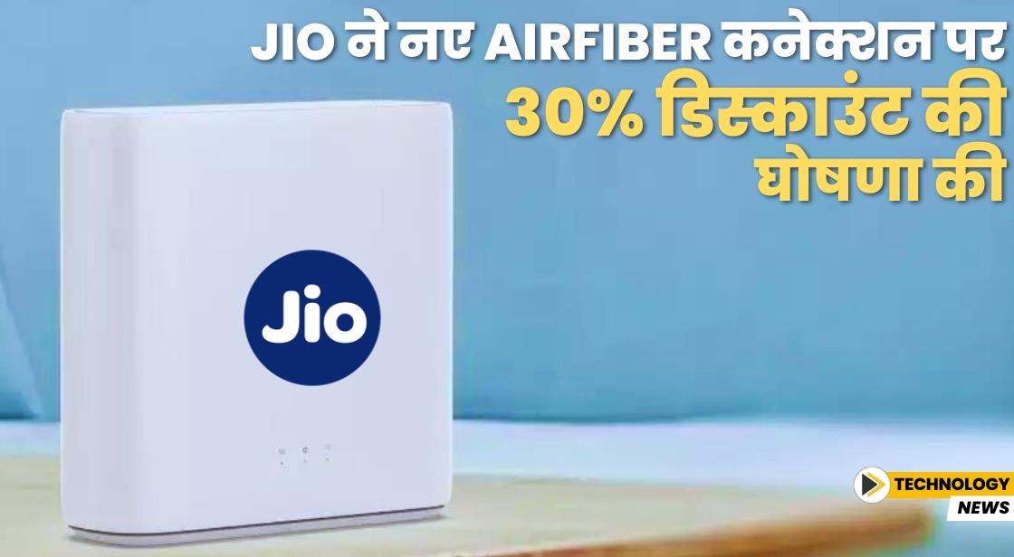 Jio ने नए AirFiber कनेक्शन पर 30% डिस्काउंट की घोषणा की