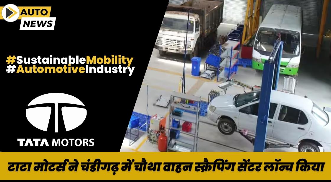 Tata Motors ने चंडीगढ़ में चौथा वाहन स्क्रैपिंग सेंटर लॉन्च किया