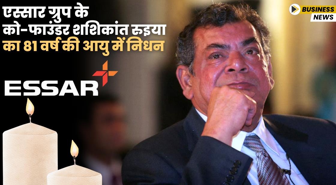 एस्सार ग्रुप के को-फाउंडर शशिकांत रुइया का 81 वर्ष की आयु में निधन