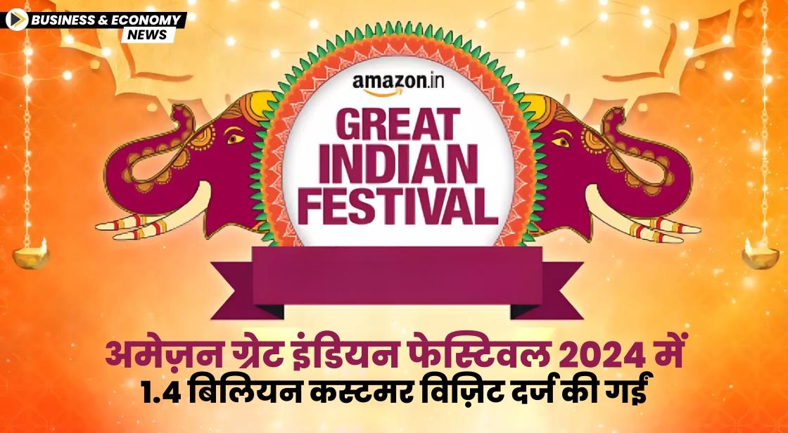 अमेज़न ग्रेट इंडियन फेस्टिवल 2024 में 1.4 बिलियन कस्टमर विज़िट दर्ज की गईं