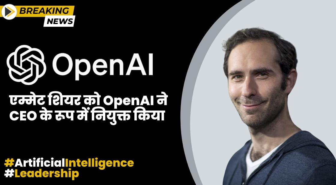 एम्मेट शियर को OpenAI ने CEO के रूप में नियुक्त किया