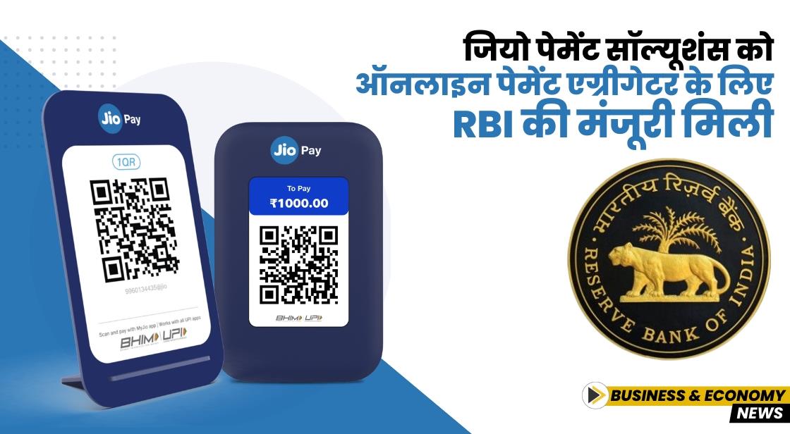 जियो पेमेंट सॉल्यूशंस को ऑनलाइन पेमेंट एग्रीगेटर के लिए RBI की मंजूरी मिली