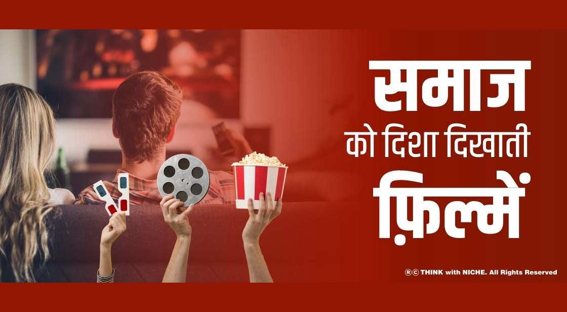 समाज को दिशा दिखाती फ़िल्में