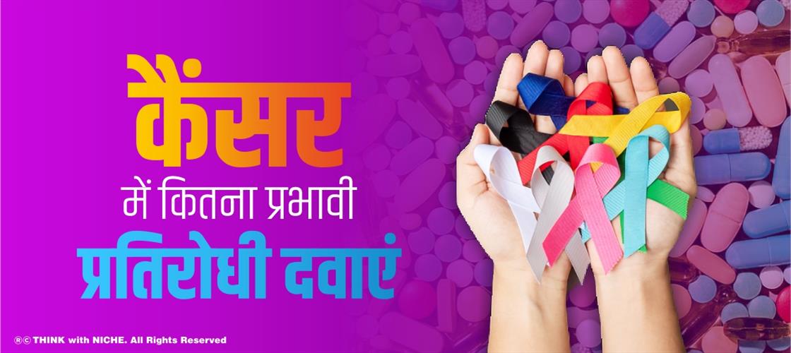 कैंसर में कितना प्रभावी प्रतिरोधी दवाएं