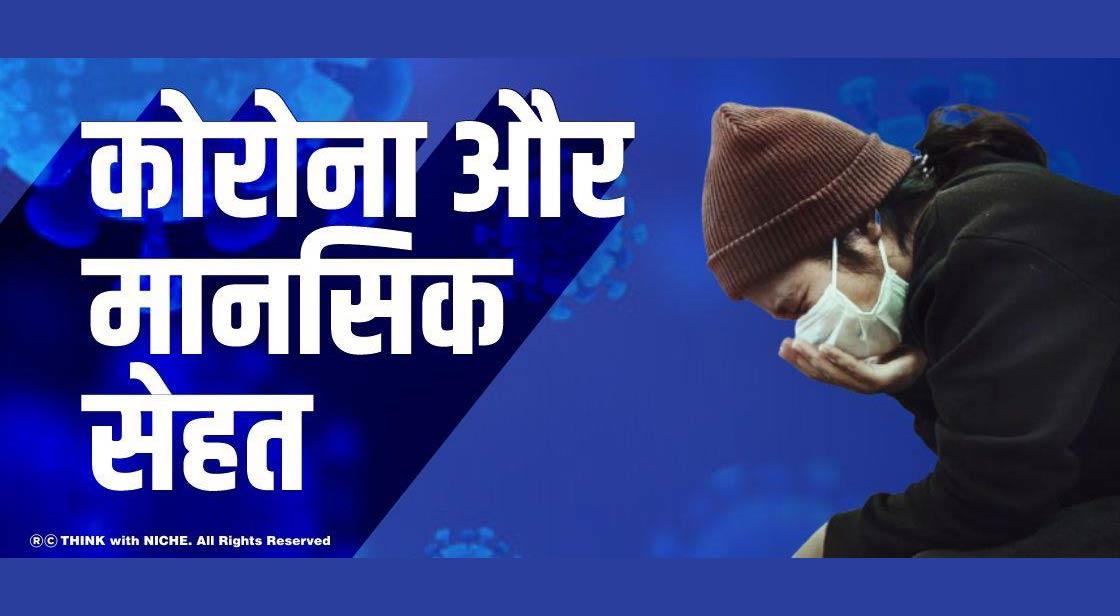 कोरोना और मानसिक सेहत